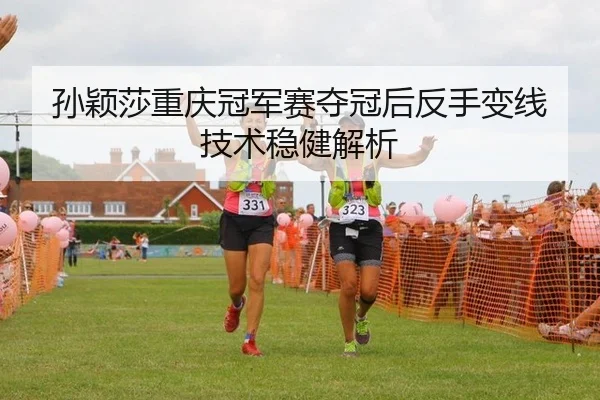 sun-ying-sha-chong-qing-guan-jun-sai-duo-guan-hou-fan-shou-bian-xian-ji-shu-wen-jian-jie-xi-2-956.jpg